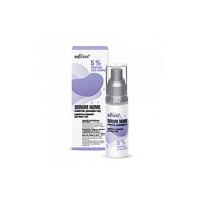 Serum Home. Сыворотки, Дом, уход Сыворотка-комфорт д/лица и век "5% комплекс STOP-купероз" 30мл /12