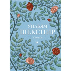 Эксмо Уильям Шекспир "Сонеты"