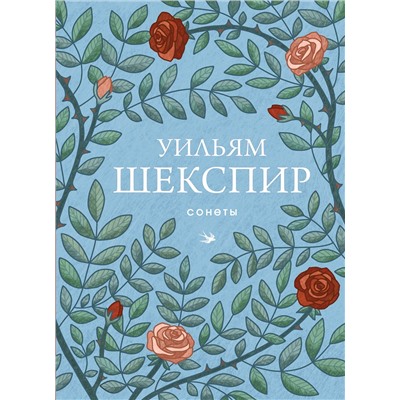 Эксмо Уильям Шекспир "Сонеты"
