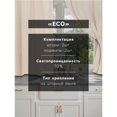 Шторы для кухни «Этель» ECO, 130(±6)×180 см - 2 шт., подхваты - 2 шт., молочные