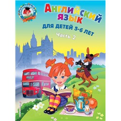 Эксмо Крижановская Т.В. "Английский язык: для детей 5-6 лет. Ч. 2."
