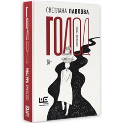 АСТ Светлана Павлова "Голод. Нетолстый роман"