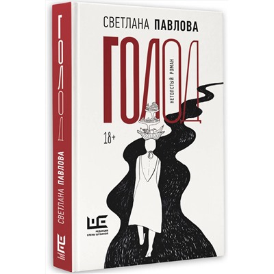 АСТ Светлана Павлова "Голод. Нетолстый роман"