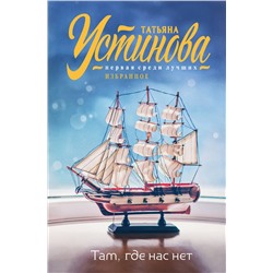 Эксмо Татьяна Устинова "Там, где нас нет"