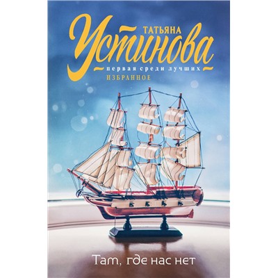 Эксмо Татьяна Устинова "Там, где нас нет"