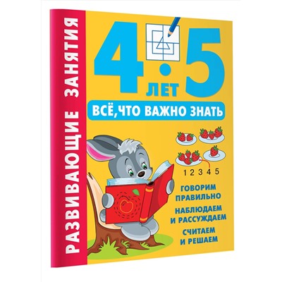 АСТ Дмитриева В.Г. "Развивающие занятия. Всё, что важно знать. 4-5 лет"