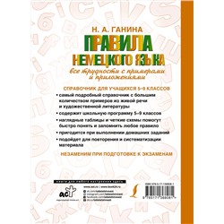 АСТ Н. А. Ганина "Правила немецкого языка: все трудности с примерами и приложениями"