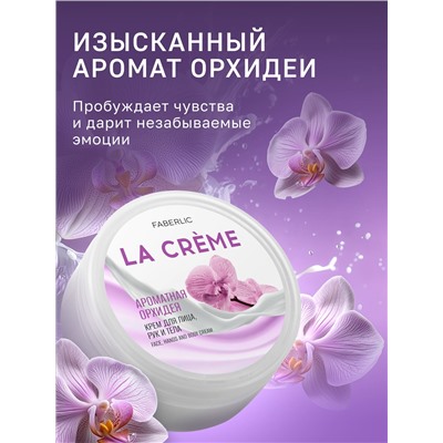 Крем для лица, рук и тела «Ароматная орхидея» La Crème