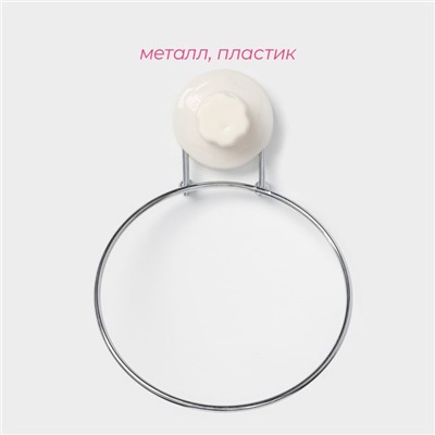 Держатель для полотенец одинарный Доляна, 20×15×4.5 см, кольцо, на вакуумной присоске