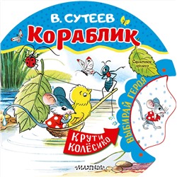 АСТ Сутеев В.Г. "Кораблик"