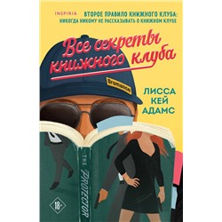 Эксмо Лисса Кей Адамс "Все секреты книжного клуба"