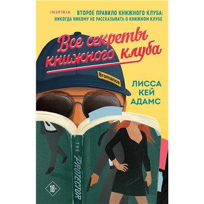 Эксмо Лисса Кей Адамс "Все секреты книжного клуба"