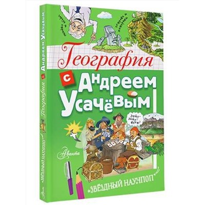 АСТ Андрей Алексеевич Усачёв "География с Андреем Усачевым"