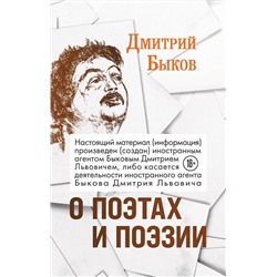 Эксмо Дмитрий Быков "О поэтах и поэзии"