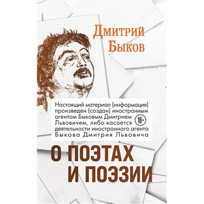 Эксмо Дмитрий Быков "О поэтах и поэзии"