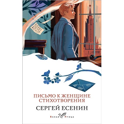 Эксмо Сергей Есенин "Письмо к женщине. Стихотворения"