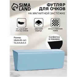 Футляр для очков на магните, однотонный, размер 16.2×5.8×3.3 см, голубой