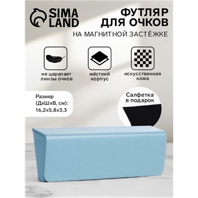 Футляр для очков на магните, однотонный, размер 16.2×5.8×3.3 см, голубой