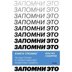 Эксмо Ильгиз Сабиров "Запомни это. Книга-тренинг по быстрому и эффективному развитию памяти"