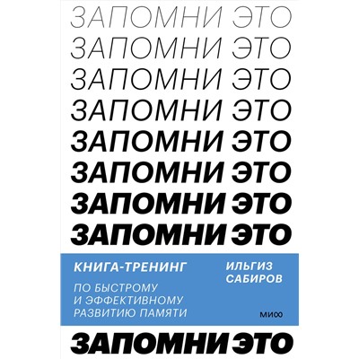 Эксмо Ильгиз Сабиров "Запомни это. Книга-тренинг по быстрому и эффективному развитию памяти"
