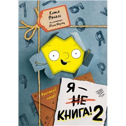 Эксмо Катя Фриксе "Я - книга! Распакуй меня - 2"