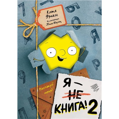 Эксмо Катя Фриксе "Я - книга! Распакуй меня - 2"