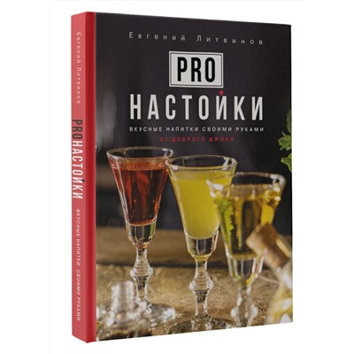 АСТ Евгений Литвинов "Pro настойки. Вкусные напитки своими руками от доброго Джона"