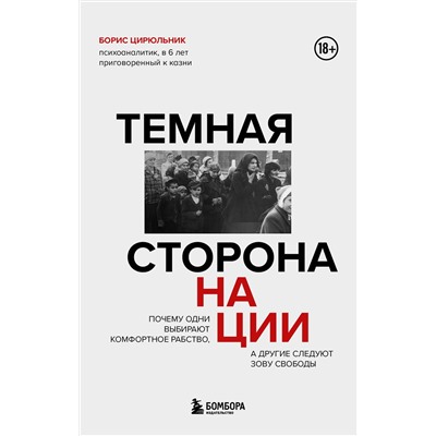 Эксмо Борис Цирюльник "Темная сторона нации. Почему одни выбирают комфортное рабство, а другие следуют зову свободы"
