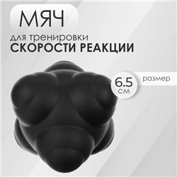 Мяч для тренировки скорости реакции ONLYTOP, цвет чёрный