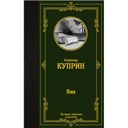 АСТ Куприн Александр "Яма"
