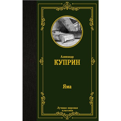АСТ Куприн Александр "Яма"