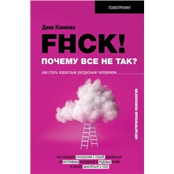 АСТ Дина Климова "F#ck! Почему все не так? Как стать взрослым ресурсным человеком"
