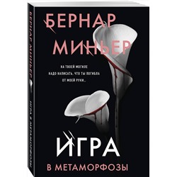 Эксмо Бернар Миньер "Игра в метаморфозы"