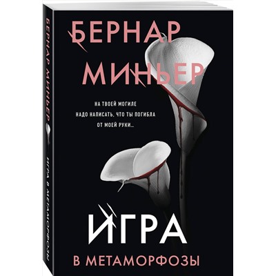 Эксмо Бернар Миньер "Игра в метаморфозы"