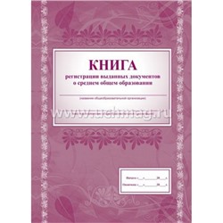 Книга регистрации выданных документов о среднем общем образовании КЖ-984 (А4, 128 стр., лак, блок-бум.газет.45, скрепка) Торговый дом "Учитель-Канц"