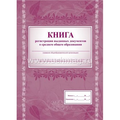 Книга регистрации выданных документов о среднем общем образовании КЖ-984 (А4, 128 стр., лак, блок-бум.газет.45, скрепка) Торговый дом "Учитель-Канц"