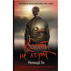 АСТ Мелинда Ли "Кости не лгут"