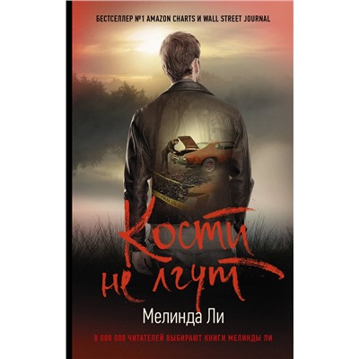 АСТ Мелинда Ли "Кости не лгут"