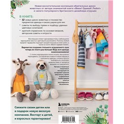 Эксмо Луиза Кроутер "Вяжи! Приручай! Играй! Новая компания очаровательных диких животных, связанных на спицах. Более 40 схем для вязания на спицах игрушек, одежды и аксессуаров"