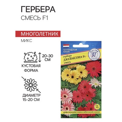 Семена комнатных цветов Гербера «Джеймсона», F1, 5 шт., смесь, «Престиж семена»