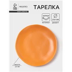 Тарелка Magistro Potter, d=21.8 см, фарфор, оранжевая