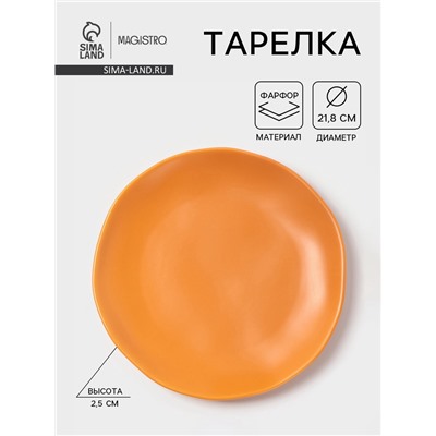Тарелка Magistro Potter, d=21.8 см, фарфор, оранжевая