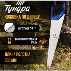 Ножовка по дереву ТУНДРА, 2К рукоятка, 2D заточка, каленый зуб, 7-8 TPI, 500 мм