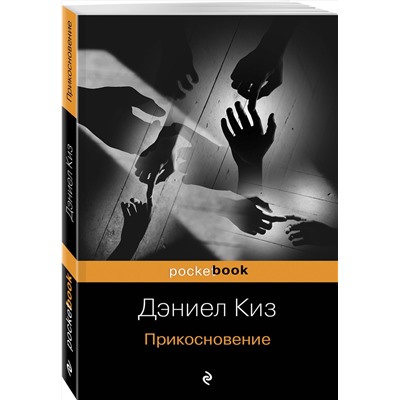 Эксмо Дэниел Киз "Прикосновение"