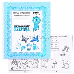 Рабочая тетрадь. Окружающий мир.Природа