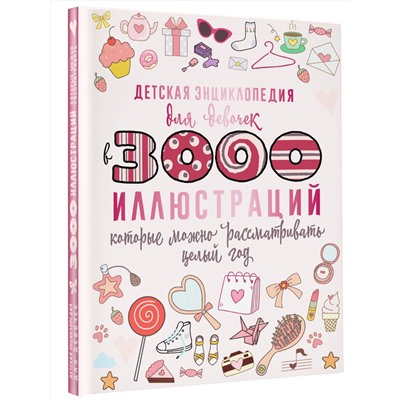 АСТ Ермакович Д.И. "Детская энциклопедия для девочек в 3000 иллюстраций, которые можно рассматривать целый год"