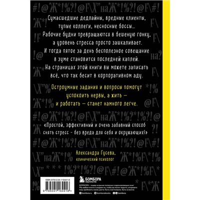 Эксмо Лотта Соннинен "Маленькая книга плохого настроения на работе. Выпусти пар на этих страницах!"