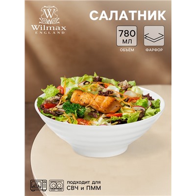 Салатник Wilmax, 780 мл, d=18.5 см, фарфор, белый