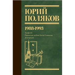 450785 АСТ Юрий Поляков "Собрание сочинений. Том 2. 1988-1993"