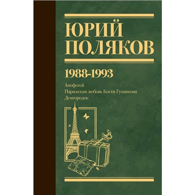 450785 АСТ Юрий Поляков "Собрание сочинений. Том 2. 1988-1993"
